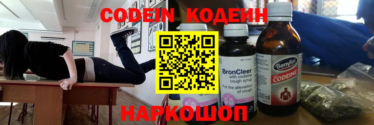 Codein напиток Lean (лин)  Вход с VPN  Губкин 